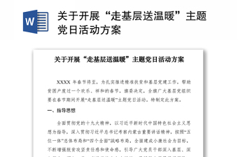2021关于开展“走基层送温暖”主题党日活动方案