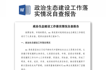 2021政治生态建设工作落实情况自查报告