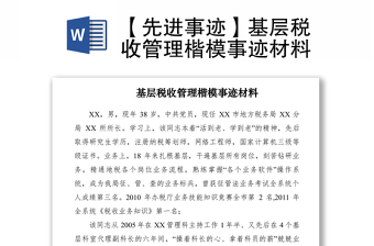 2021【先进事迹】基层税收管理楷模事迹材料