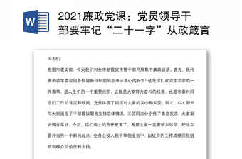 2021廉政党课：党员领导干部要牢记“二十一字”从政箴言下载