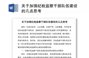 2021关于加强纪检监察干部队伍建设的几点思考