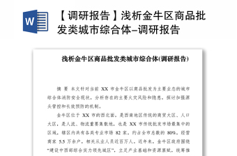 2021【调研报告】浅析金牛区商品批发类城市综合体-调研报告