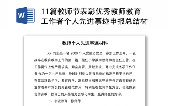 202111篇教师节表彰优秀教师教育工作者个人先进事迹申报总结材料