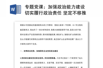 专题党课：加强政治能力建设 切实履行政治责任 坚定不移推进全面从严治党下载