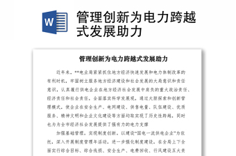 2021管理创新为电力跨越式发展助力