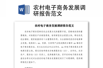 2021农村电子商务发展调研报告范文