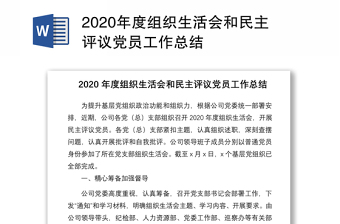 2020年度组织生活会和民主评议党员工作总结