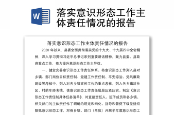 2021落实意识形态工作主体责任情况的报告