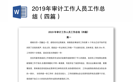 2019年审计工作人员工作总结（四篇）