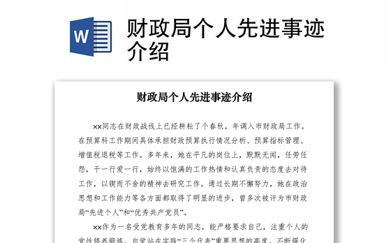 2021财政局个人先进事迹介绍