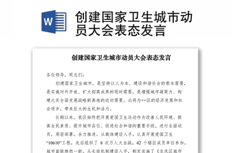 2021创建国家卫生城市动员大会表态发言