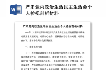 2021严肃党内政治生活民主生活会个人检视剖析材料
