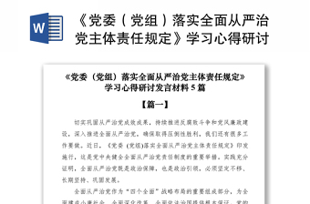 2021《党委（党组）落实全面从严治党主体责任规定》学习心得研讨发言材料5篇