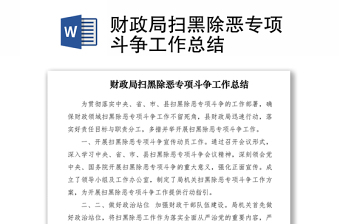 2021财政局扫黑除恶专项斗争工作总结