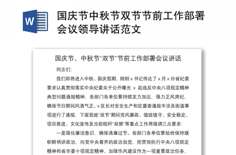 2021国庆节中秋节双节节前工作部署会议领导讲话范文