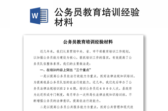 2021公务员教育培训经验材料