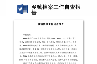 2021乡镇档案工作自查报告