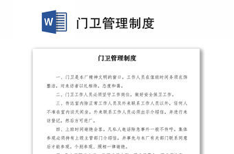 2021门卫管理制度