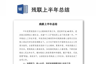 2021残联上半年总结