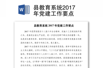 县教育系统2017年党建工作要点