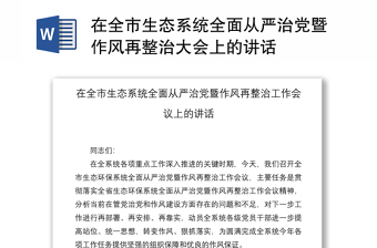 2021在全市生态系统全面从严治党暨作风再整治大会上的讲话