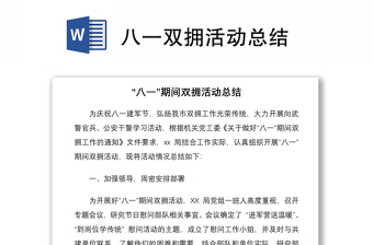 2021八一双拥活动总结