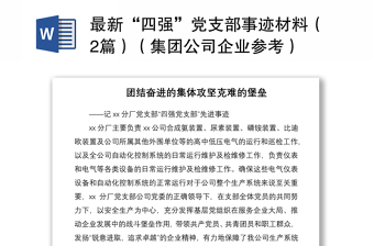 2021最新“四强”党支部事迹材料（2篇）（集团公司企业参考）