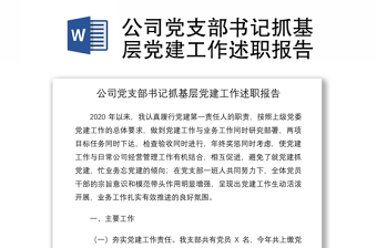 2021公司党支部书记抓基层党建工作述职报告