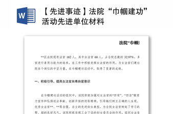 2021【先进事迹】法院“巾帼建功”活动先进单位材料