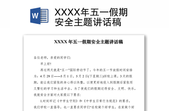 2021XXXX年五一假期安全主题讲话稿