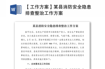 2021【工作方案】某县消防安全隐患排查整治工作方案