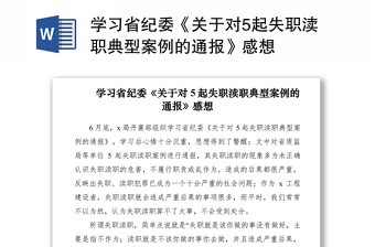 2021学习省纪委《关于对5起失职渎职典型案例的通报》感想