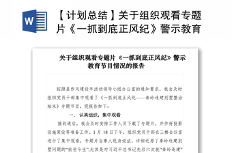 2021【计划总结】关于组织观看专题片《一抓到底正风纪》警示教育节目情况的报告