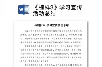 《榜样3》学习宣传活动总结