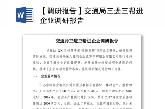 2021【调研报告】交通局三进三帮进企业调研报告