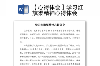 2021【心得体会】学习红旗渠精神心得体会