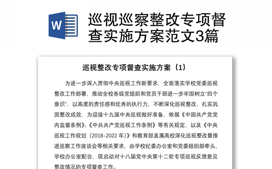 2021巡视巡察整改专项督查实施方案范文3篇