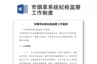 2021市烟草系统纪检监察工作制度