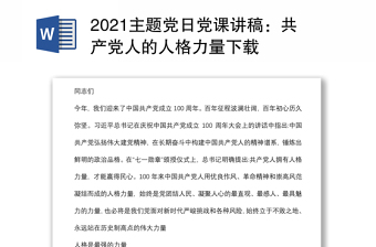 2021主题党日党课讲稿：共产党人的人格力量下载