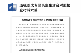 2021巡视整改专题民主生活会对照检查材料六篇