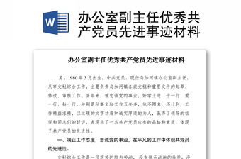 2021办公室副主任优秀共产党员先进事迹材料