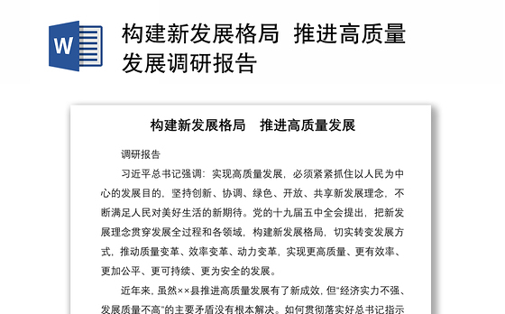 2021构建新发展格局  推进高质量发展调研报告