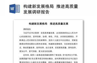 2021构建新发展格局  推进高质量发展调研报告