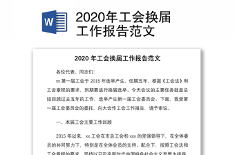 2020年工会换届工作报告范文