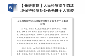 2021【先进事迹】人民检察院生态环境保护检察处处长先进个人事迹材料