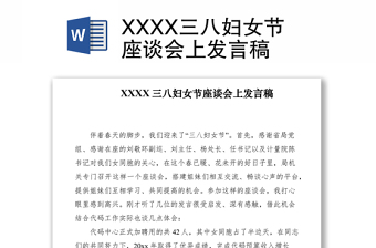 2021XXXX三八妇女节座谈会上发言稿