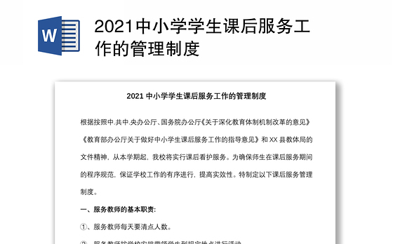 2021中小学学生课后服务工作的管理制度