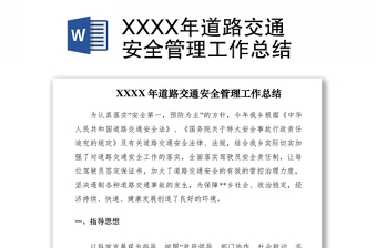2021XXXX年道路交通安全管理工作总结