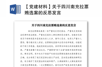 2021【党建材料】关于四川南充拉票贿选案的反思发言