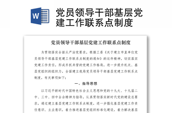 2021党员领导干部基层党建工作联系点制度